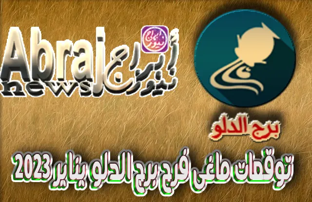 توقعات ماغى فرح برج الدلو يناير 2023
