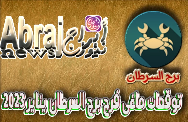 توقعات ماغى فرح برج السرطان يناير 2023