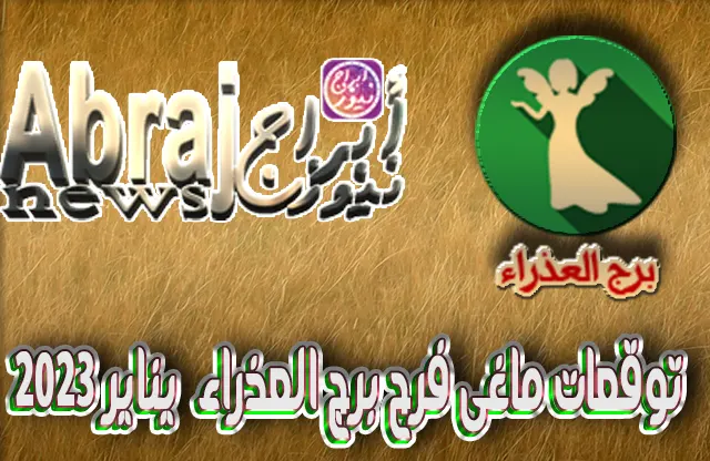 توقعات ماغى فرح برج العذراء يناير 2023