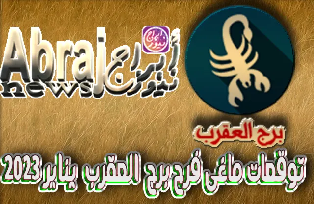 توقعات ماغى فرح برج العقرب يناير 2023