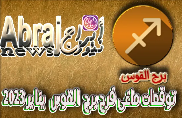 توقعات ماغى فرح برج القوس يناير 2023