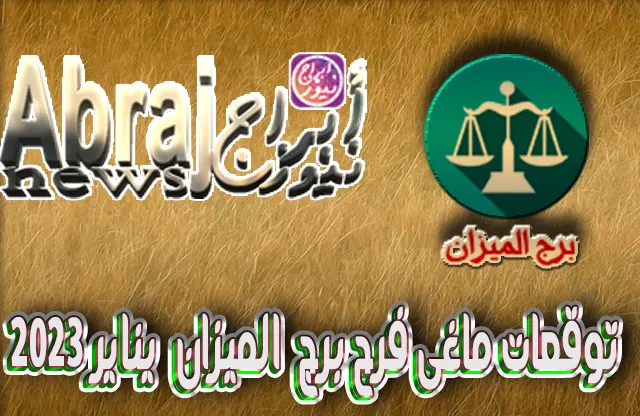 توقعات ماغى فرح برج الميزان يناير 2023