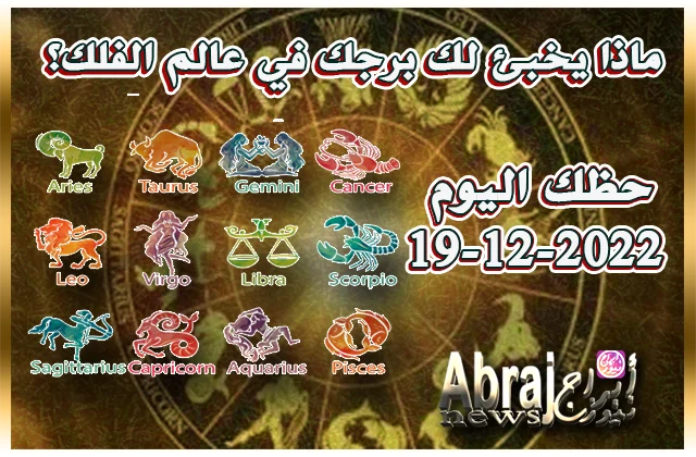حظك اليوم الاثنين 19-12-2022