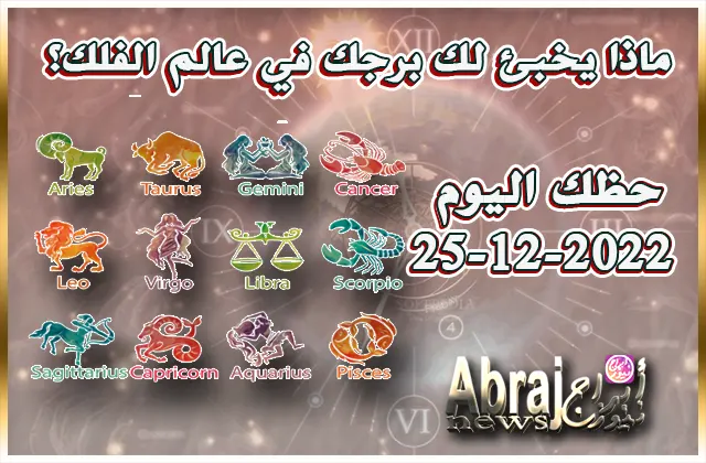 توقعات حظك اليوم الاحد 25-12-2022 7 حظك اليوم الاحد 25-12-2022