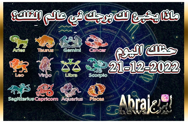 توقعات حظك اليوم الاربعاء 21-12-2022 11 حظك اليوم الاربعاء 21-12-2022