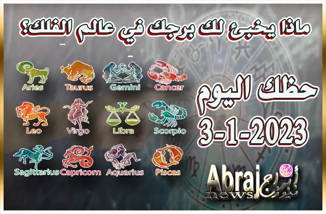 حظك اليوم الثلاثاء 3-1-2023