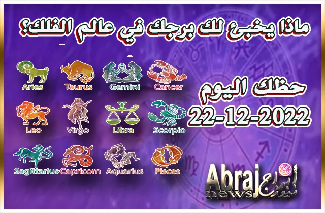 توقعات حظك اليوم الخميس 22-12-2022 10 حظك اليوم الخميس 22-12-2022