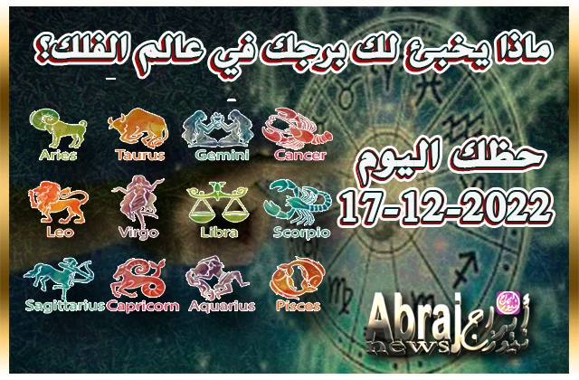 توقعات حظك اليوم السبت 17-12-2022 3 حظك اليوم السبت 17-12-2022