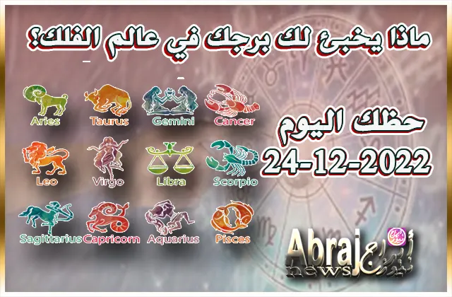 توقعات حظك اليوم السبت 24-12-2022 8 حظك اليوم السبت 24-12-2022
