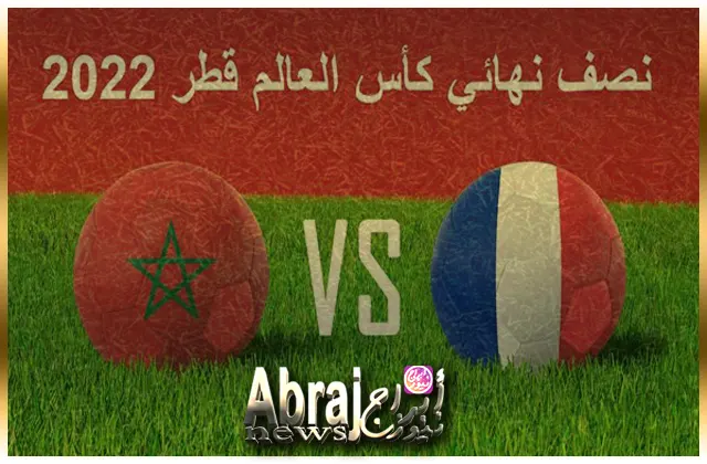 مباراة المغرب وفرنسا في كأس العالم 2022 والقنوات الناقلة بث مباشر 5 مباراة المغرب وفرنسا في كأس العالم 2022