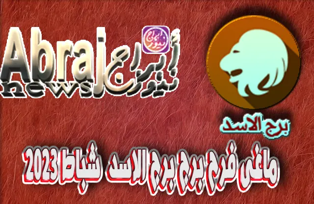 التحليلات الفلكية لشهر شباط 2023 , برج الاسد فبراير 2023 ماغى فرح 8 برج الاسد فبراير 2023 ماغى فرح