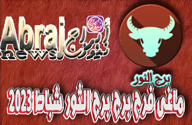 التحليلات الفلكية لشهر شباط 2023 , برج الثور فبراير 2023 ماغى فرح 11 برج الثور فبراير 2023 ماغى فرح