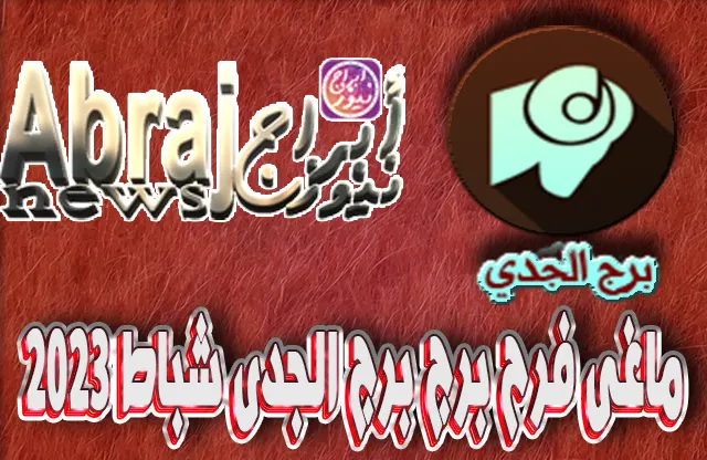التحليلات الفلكية لشهر شباط 2023 , برج الجدى فبراير 2023 ماغى فرح 11 برج الجدى فبراير 2023 ماغى فرح