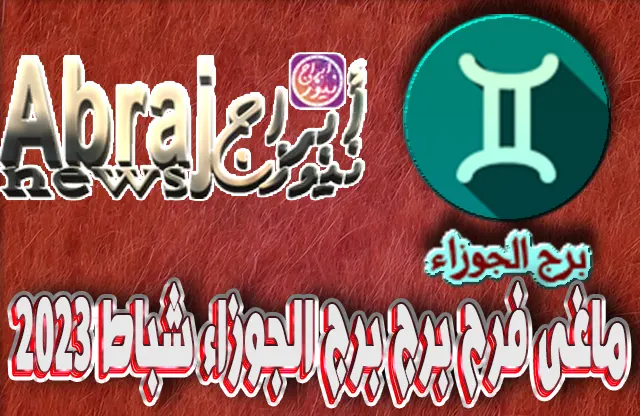 التحليلات الفلكية لشهر شباط 2023 , برج الجوزاء فبراير 2023 ماغى فرح 7 برج الجوزاء فبراير 2023 ماغى فرح