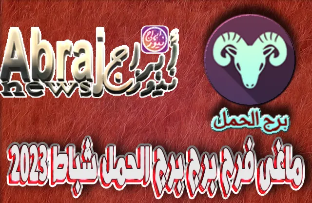 التحليلات الفلكية لشهر شباط 2023 , برج الحمل فبراير 2023 ماغى فرح 12 برج الحمل فبراير 2023 ماغى فرح