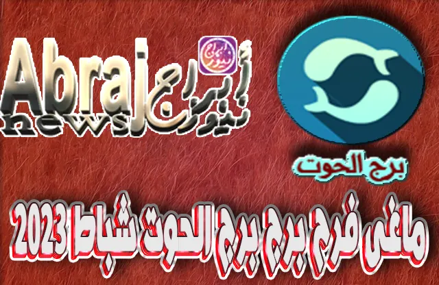 التحليلات الفلكية لشهر شباط 2023 , برج الحوت فبراير 2023 ماغى فرح 3 برج الحوت فبراير 2023 ماغى فرح