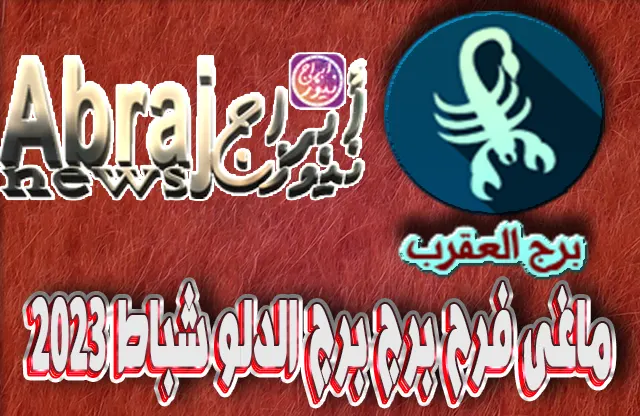 التحليلات الفلكية لشهر شباط 2023 , برج الدلو فبراير 2023 ماغى فرح 4 برج الدلو فبراير 2023 ماغى فرح