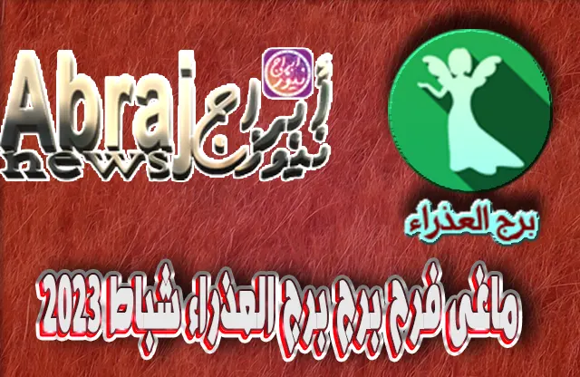 التحليلات الفلكية لشهر شباط 2023 , برج العذراء فبراير 2023 ماغى فرح 7 برج العذراء فبراير 2023 ماغى فرح