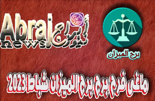 التحليلات الفلكية لشهر شباط 2023 , برج الميزان فبراير 2023 ماغى فرح 6 برج الميزان فبراير 2023 ماغى فرح