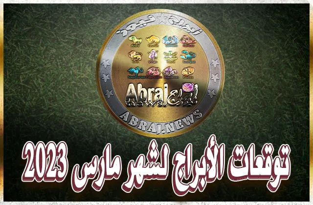 توقعات الأبراج لشهر مارس 2023