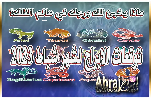 توقعات الابراج لشهر شباط 2023