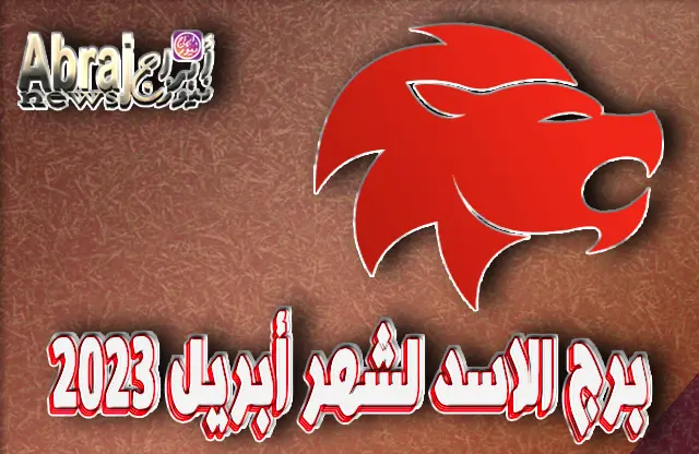 توقعات برج الاسد لشهر أبريل 2023