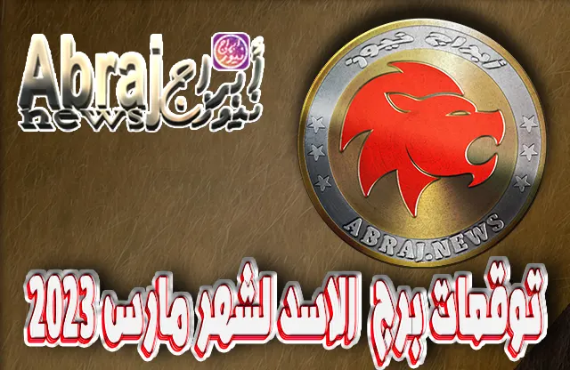 توقعات برج الاسد لشهر مارس 2023 , تنازل من جهة لكي تربح من جهة أخرى 3 توقعات برج الاسد لشهر مارس 2023