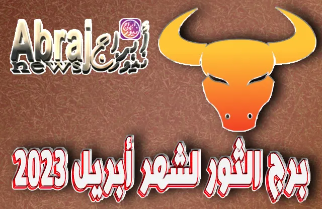 توقعات برج الثور لشهر أبريل 2023