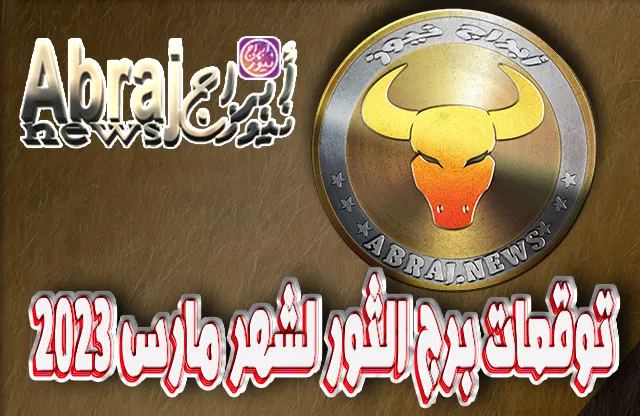 توقعات برج الثور لشهر مارس 2023 , تصادف شخصاً يموّل لك مشروعاً 7 توقعات برج الثور لشهر مارس 2023