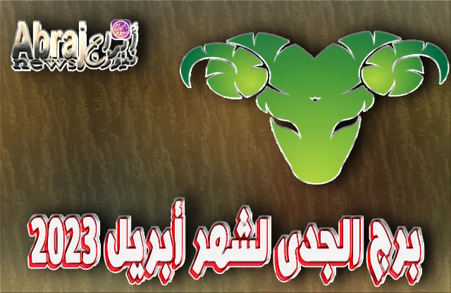 توقعات برج الجدى لشهر أبريل 2023