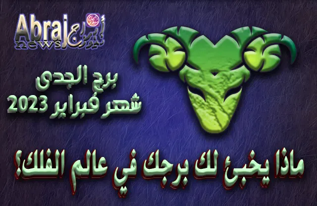 توقعات برج الجدى لشهر فبراير 2023 .. سنة التغييرات الكبرى في حياتك 12 توقعات برج الجدى لشهر فبراير 2023