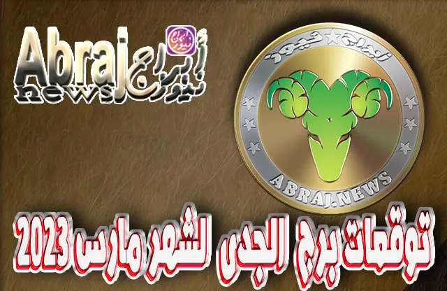 توقعات برج الجدى لشهر مارس 2023 , شهر يوفر لك حيوية مضاعفة 10 توقعات برج الجدى لشهر مارس 2023