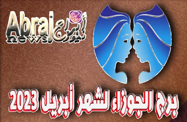 توقعات برج الجوزاء لشهر أبريل 2023