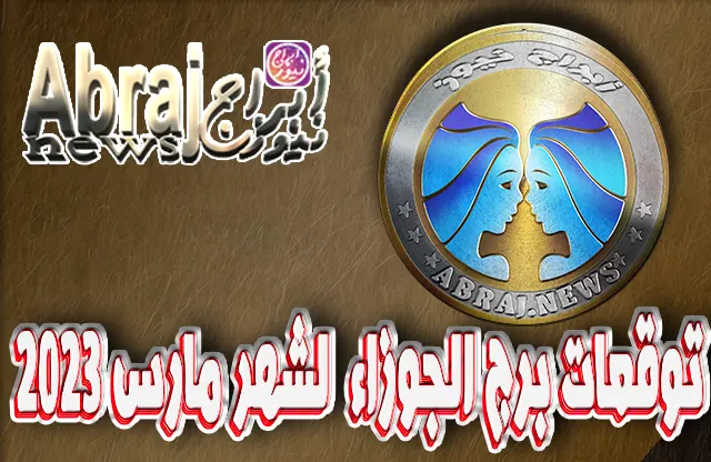 توقعات برج الجوزاء لشهر مارس 2023 , تسر أمورك نحو النجاح 6 توقعات برج الجوزاء لشهر مارس 2023