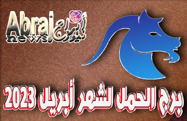 توقعات برج الحمل لشهر أبريل 2023