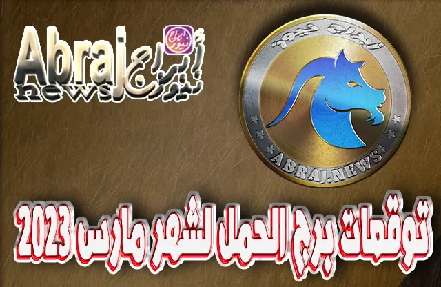 توقعات برج الحمل لشهر مارس 2023 , تصادف شخصاً يموّل لك مشروعاً 8 توقعات برج الحمل لشهر مارس 2023