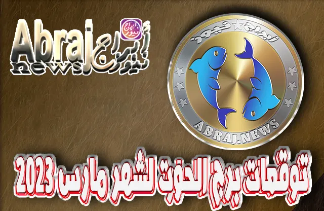 توقعات برج الحوت لشهر مارس 2023 , التفاؤل والإيجابية في البيئة الأسرية 3 توقعات برج الحوت لشهر مارس 2023