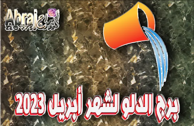 توقعات برج الدلو لشهر أبريل 2023