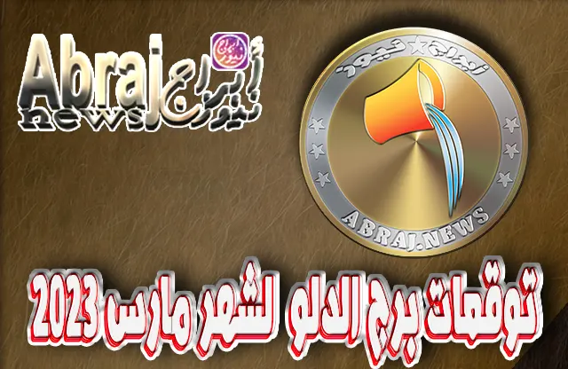 توقعات برج الدلو لشهر مارس 2023 , ستكون سعيد القلب في النصف الأول 2 توقعات برج الدلو لشهر مارس 2023