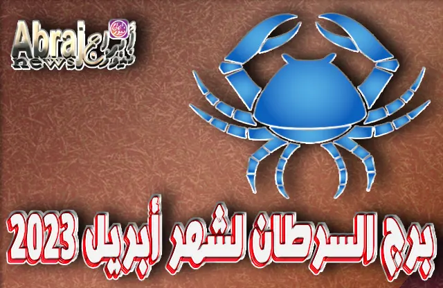 توقعات برج السرطان لشهر أبريل 2023