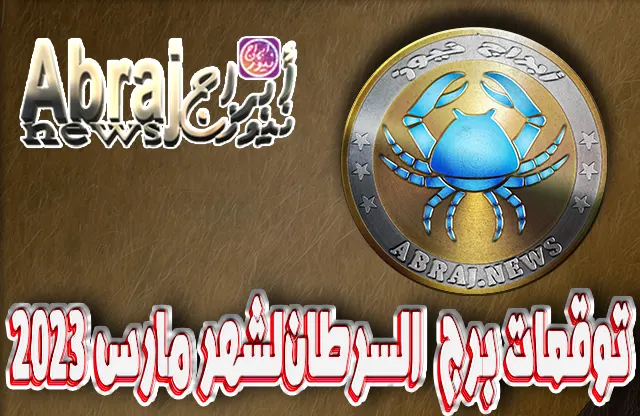 توقعات برج السرطان لشهر مارس 2023 , عتمد النجاح على اتخاذ القرار الصحيح 3 توقعات برج السرطان لشهر مارس 2023