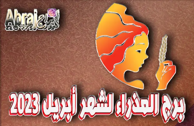 توقعات برج العذراء لشهر أبريل 2023