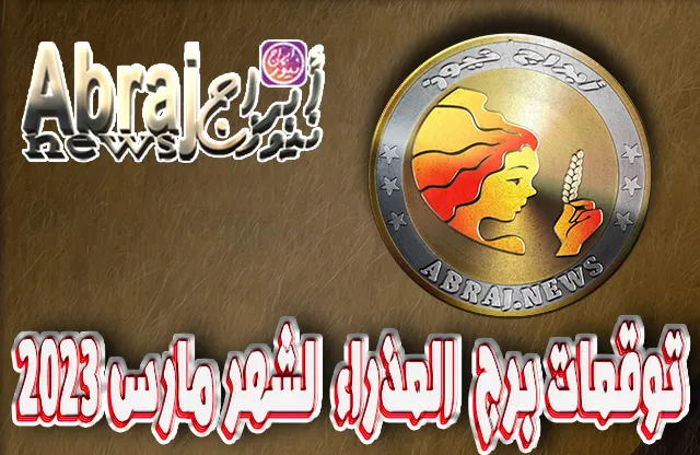 توقعات برج العذراء لشهر مارس 2023 , هذا هو شهر والتجديد 7 توقعات برج العذراء لشهر مارس 2023