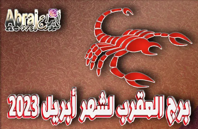 توقعات برج العقرب لشهر أبريل 2023