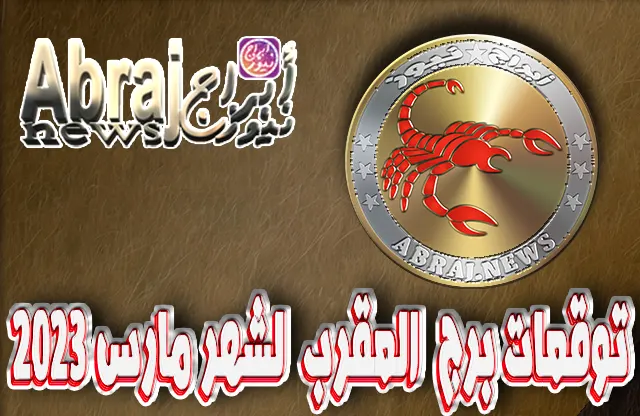توقعات برج العقرب لشهر مارس 2023 , هناك تحسن ملحوظ في رفاهيتك 5 توقعات برج العقرب لشهر مارس 2023