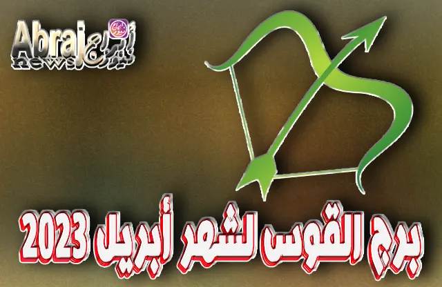 توقعات برج القوس لشهر أبريل 2023