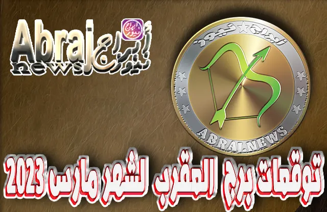توقعات برج القوس لشهر مارس 2023 , شهراً مميزاً يجعلك تنطلق 3 توقعات برج القوس لشهر مارس 2023