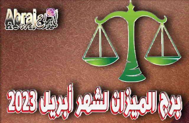 توقعات برج الميزان لشهر أبريل 2023