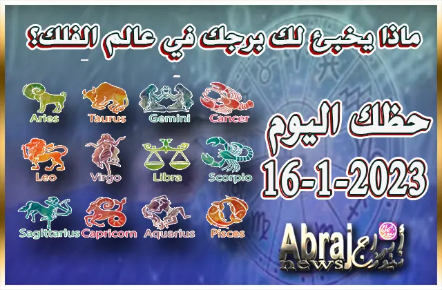 حظك اليوم الاثنين 16-1-2023