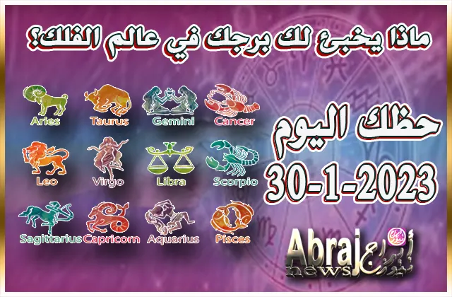 توقعات الأبراج - حظك اليوم الاثنين 30-1-2023 11 حظك اليوم الاثنين 30-1-2023